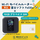 富士ソフト FS030W+10GB (N+30日間) プリペイド SIM 新品 モバイル Wi-Fi ルーター SIMフリー 端末