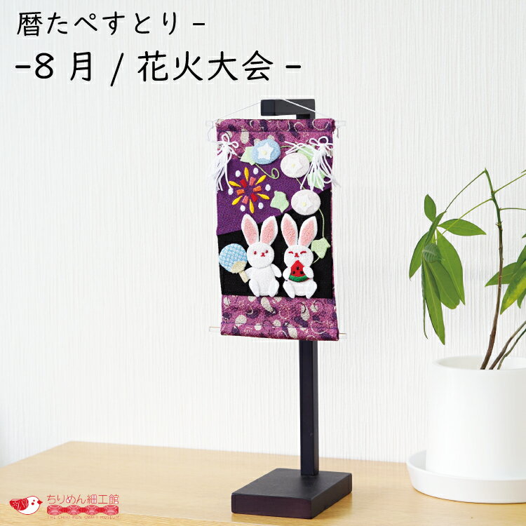 インテリア おしゃれ 季節 飾り [暦たぺすとりー -8月/花火大会-] 花火大会 8月 夏 夏祭り 兎 うさぎ 朝顔 可愛い 孫 ちりめん細工 小さい 可愛い ミニチュア ミニサイズ コンパクト 手作り ハンドメイド 玄関飾り 介護施設 幼稚園 保育園