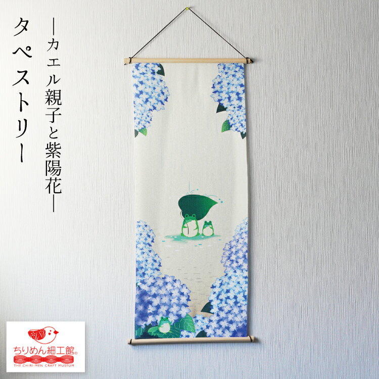 【受注生産品】夏 タペストリー [タペストリー カエル親子と紫陽花 No.1 ] 紫陽花 おしゃれ 壁掛け 壁飾り インテリア 置物 風景 背景 飾り 夏 カエル 蛙 アマビエ カラフル 和柄 玄関飾り 玄関 飾り物 コンパクト