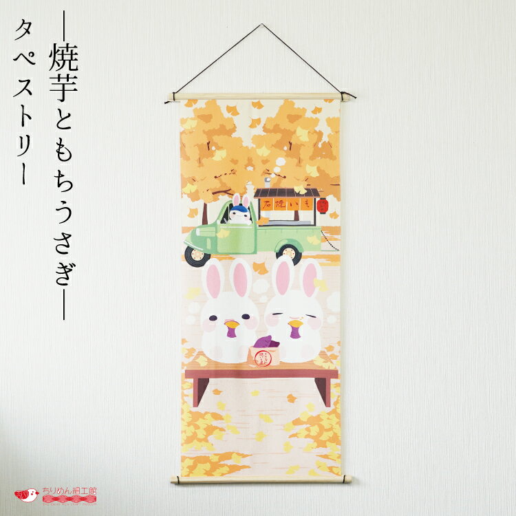 【受注生産品】秋 タペストリー うさぎ おしゃれ 壁掛け 壁飾り インテリア 置物 [タペストリー 焼芋ともちうさぎ No.35] 風景 背景 飾り 秋 カラフル 和柄 玄関飾り 玄関 飾り物 コンパクト