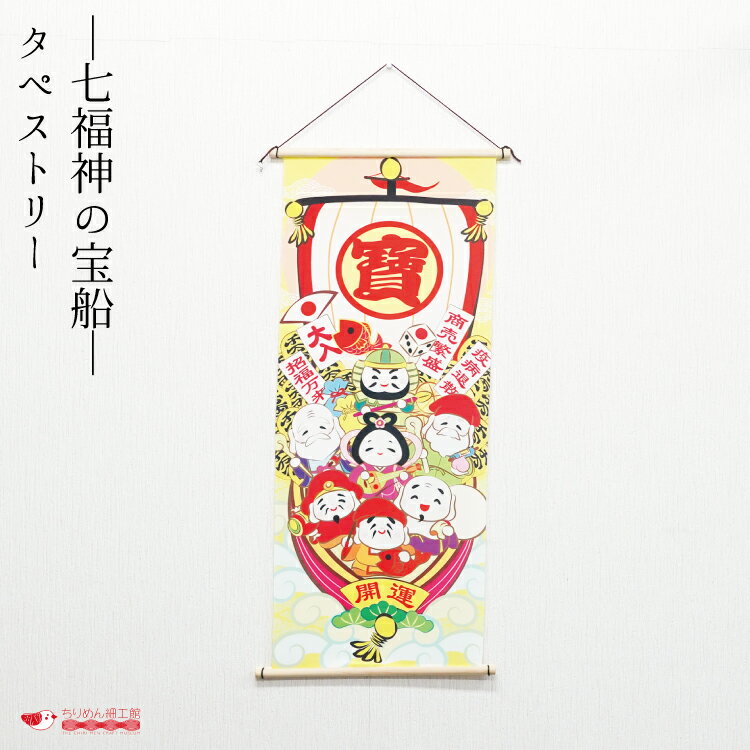 【受注生産品】冬 タペストリー 七福神 おしゃれ 壁掛け 壁飾り インテリア 置物 [ タペストリー 七福..