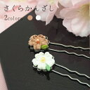 かんざし 簪 ランキング アクセサリー レディース デート かわいい 京都 和服 和装 着物 成人式 結婚式 記念 和柄 クリスマス プレゼント ハンドメイド ...