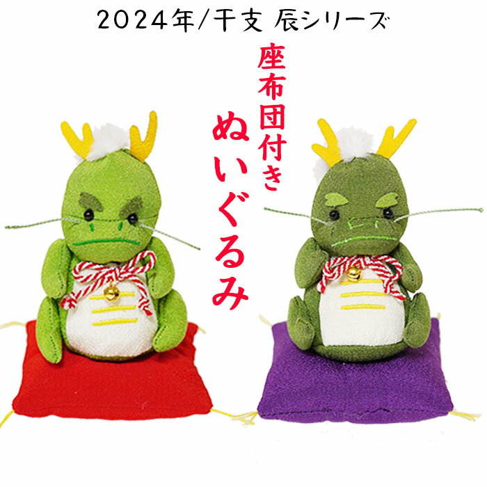 Rakuten - お手玉飾り[座布団付きぬいぐるみ 2024年/干支 辰シリーズ]置き物 縮緬 干支 置物 開運 かわいい 飾り動物 干支飾り 辰年 2024年 可愛い お正月飾り ちりめん細工 招福 新春 迎春 新年 縁起物 お年賀 玄関飾り 招福 新春 迎春 新年 正月 縁起物