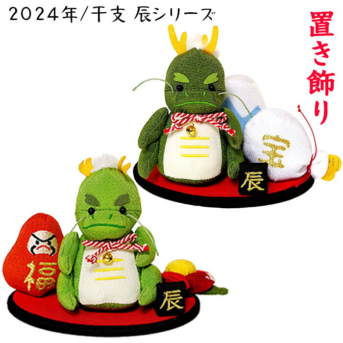 樂天商城 - 置き飾り [置き飾り 2024年/干支 辰シリーズ]干支 置物 辰の置物 開運 かわいい 玄関 縁起物 干支 フルセット 新年 ギフト 運気 干支飾り 辰年 2024年 お正月 置き物 飾り 可愛い 新春 迎春 新年 縁起物 玄関飾り 招福 縁起物 贈り物 プレゼント