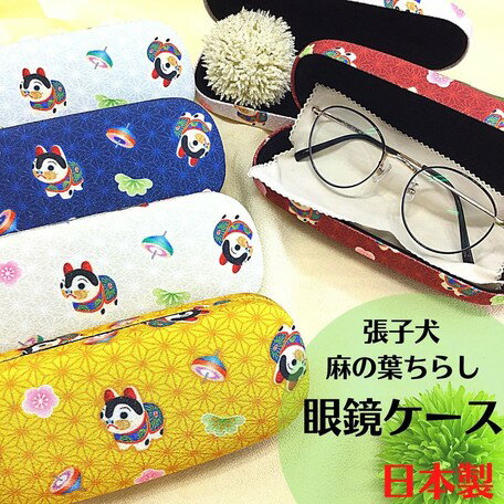 【受注生産品】メガネケース おしゃれ [張子犬柄 眼鏡ケース 麻の葉張り子犬柄] 【日本製】眼鏡ケー