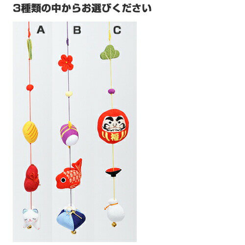 つるし飾り 壁飾り インテリア ドア 飾り [一本吊り飾り 縁起] 招き猫 猫 達磨 金魚 小判 小槌 松 梅 ..