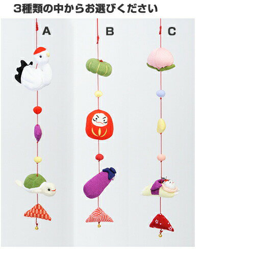つるし飾り 壁飾り インテリア ドア 飾り [一本吊り飾り 縁起-3] 鶴 ツル 茄子 なすび 子供 子宝 縁起物 下げ飾り 飾り物 飾りもの マスコット ちりめん細工 ちりめん生地 ちりめん細工館 細工もの プレゼント 長寿 贈り物