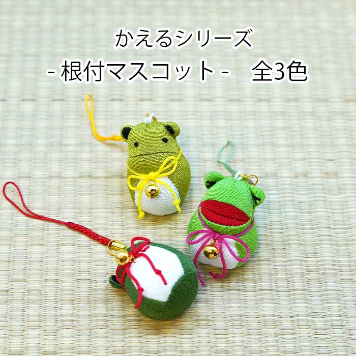 ストラップ [かえるの根付マスコット かえるシリーズ] 蛙 カエル かえる ストラップ 根付 マスコット ..