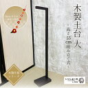 つるし飾り スタンド [木製 土台(大)