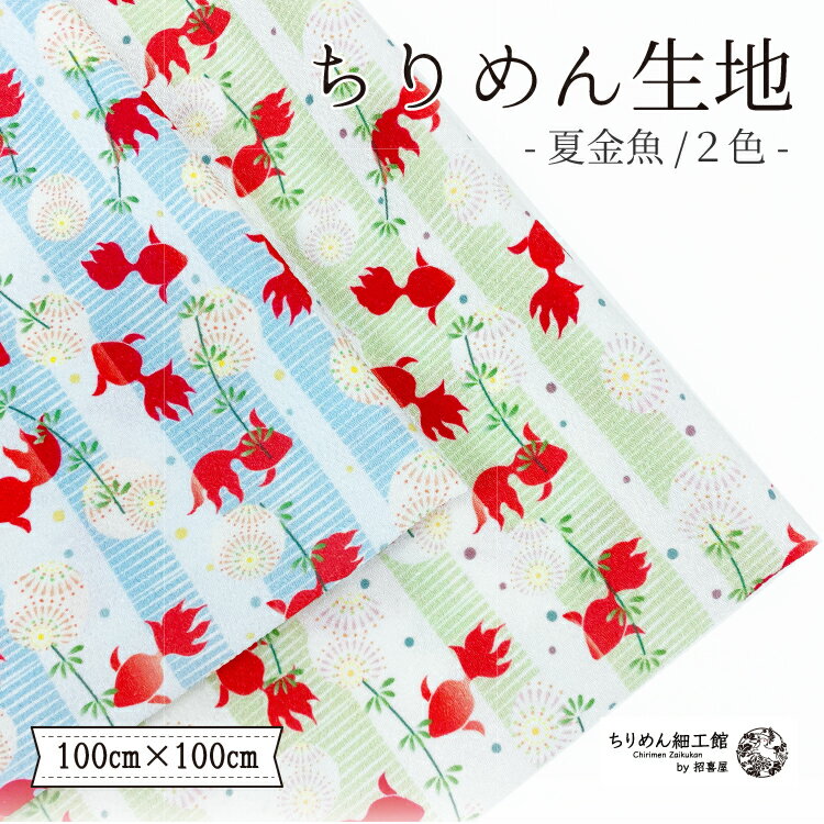 【受注生産品】ちりめん生地 縮緬 ハンドメイド 材料 [オンライン限定 ちりめん生地100cm×100cm 夏金魚] 【2点までメール便OK】夏 金魚 ハンドメイド 生地 クロス ちりめん生地 縮緬 オリジナルアイテム お家時間 生地 可愛い布 手芸 オリジナル