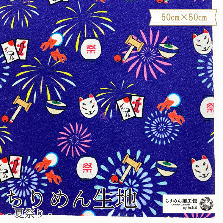 【受注生産品】ちりめん生地 縮緬 ハンドメイド 材料 [オンライン限定 ちりめん生地50cm×50cm 夏祭り] 【8点までメール便OK】夏 花火 狐面 花札 京都 ハンドメイド 生地 クロス ちりめん生地 縮緬 オリジナルアイテム お家時間 生地 可愛い布 手芸 オリジナル柄 かわいい 布