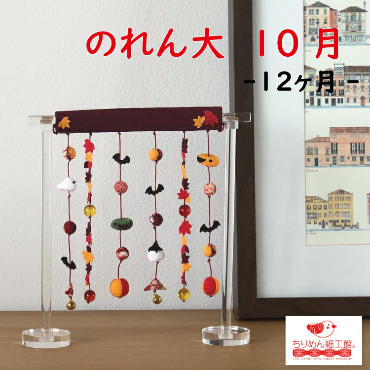 【送料無料】のれん おしゃれ 置物 和風 インテリア 季節 10月 飾り [きれのはな のれん大 10月 ハロウィン] のれん 土台付き おばけ コウモリ ハロウィン かぼちゃ ちりめん細工 置き飾り 一越ちりめん ミニチュア細工