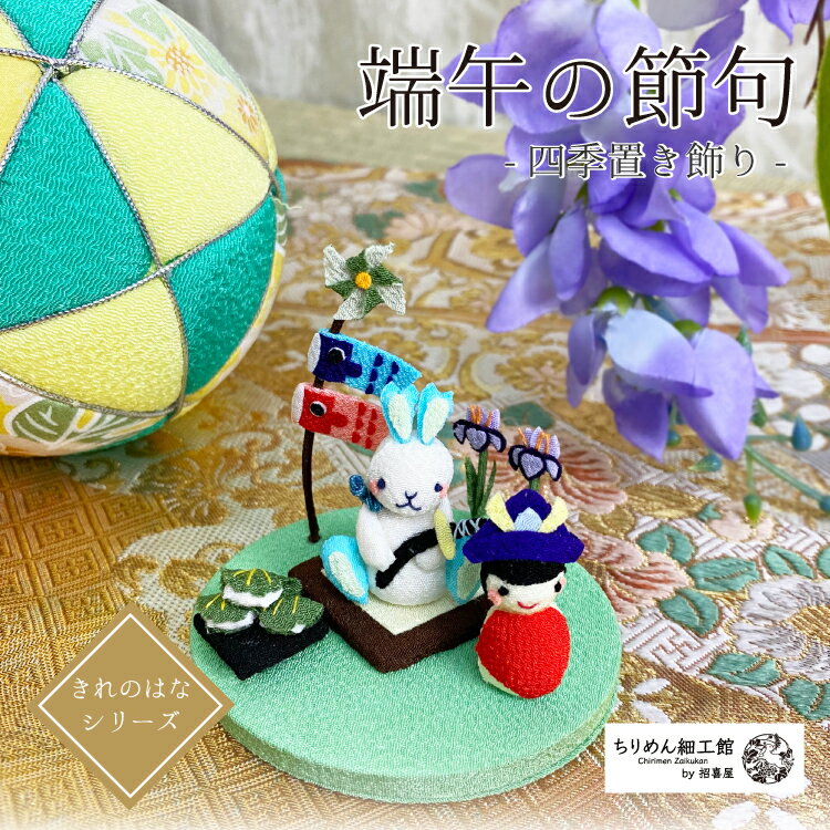 置物 おしゃれ 季節 飾り [端午の節句 きれのはな 小さな四季の置き飾りシリーズ ] 子供の日 端午 初節句 お祝い 贈り物 プレゼント ミニチュア 手作り ハンドメイド 兎 ウサギ うさぎ ちりめん細工 季節 小さな飾り物 手のひらサイズ 玄関飾りのサムネイル