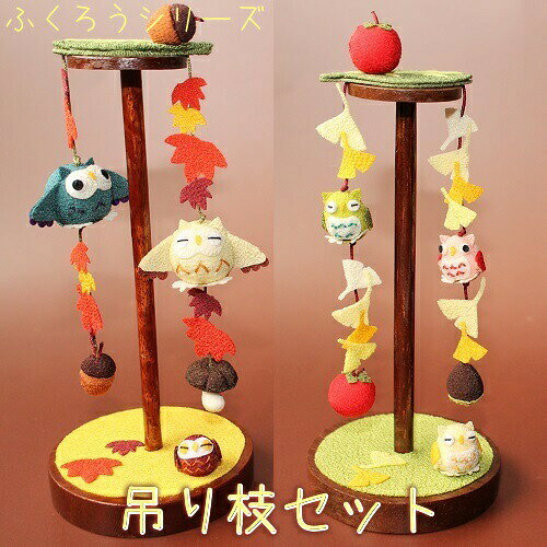 ふくろう 置物 [ふくろう 吊り枝セット きれのはな] ちりめん細工 秋 梟 縁起物 一越ちりめん 柿 キノコ どんぐり 紅葉 銀杏 ちりめん雑貨 小さな飾り物 かわいい 縮緬 季節 玄関 飾り物 贈り物 プレゼント 置き飾り ミニチュア 飾り物 デスクの商品画像 2