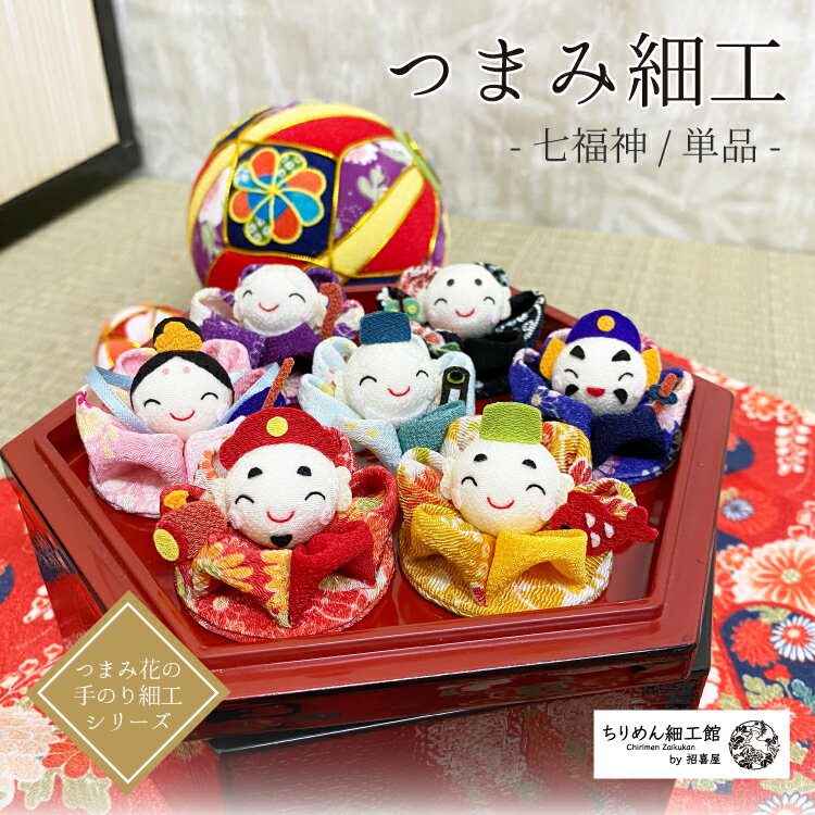 楽天市場】ちりめん細工 七福神の通販 楽天市場】ちりめん細工 七福神の通販