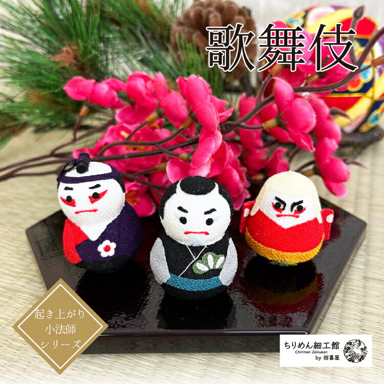 おきあがりこぼし [歌舞伎 起き上がり小法師シリーズ ] 日本 伝統芸能 外国人 お土産 ミニサイズ ミニ..