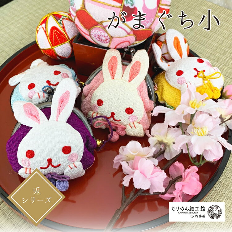 がま口財布 小銭入れ かわいい うさぎ がまぐち [ボンボンうさぎのがまぐち小 12色 うさぎシリーズ] 兎 ウサギ うさぎ ちりめん がま口..