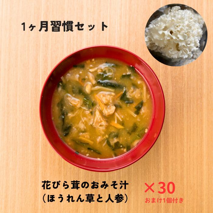 【もりのわ 食べるビタミンDシリーズ 花びら茸のおみそ汁 1ヶ月習慣セット / 30食＋おまけ1食付き】 はなびらたけ 野菜 たっぷり お味噌汁 フリーズドライ...