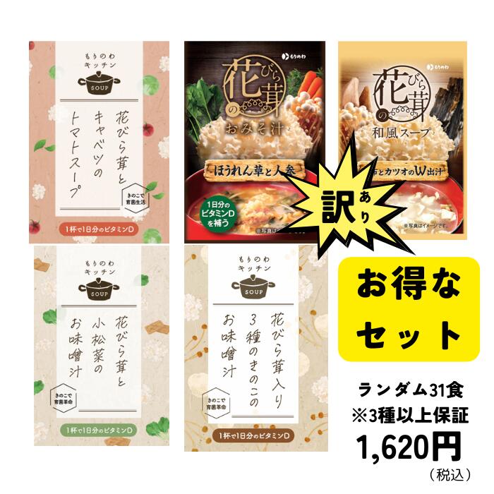 【訳あり・賞味期限間近】 花びら茸スープ&味噌汁31食セット《ランダム3種以上保証》 ハナビラダケ 具だくさん 具たくさん 非常食 スープ 味噌汁 みそ汁 セッ...