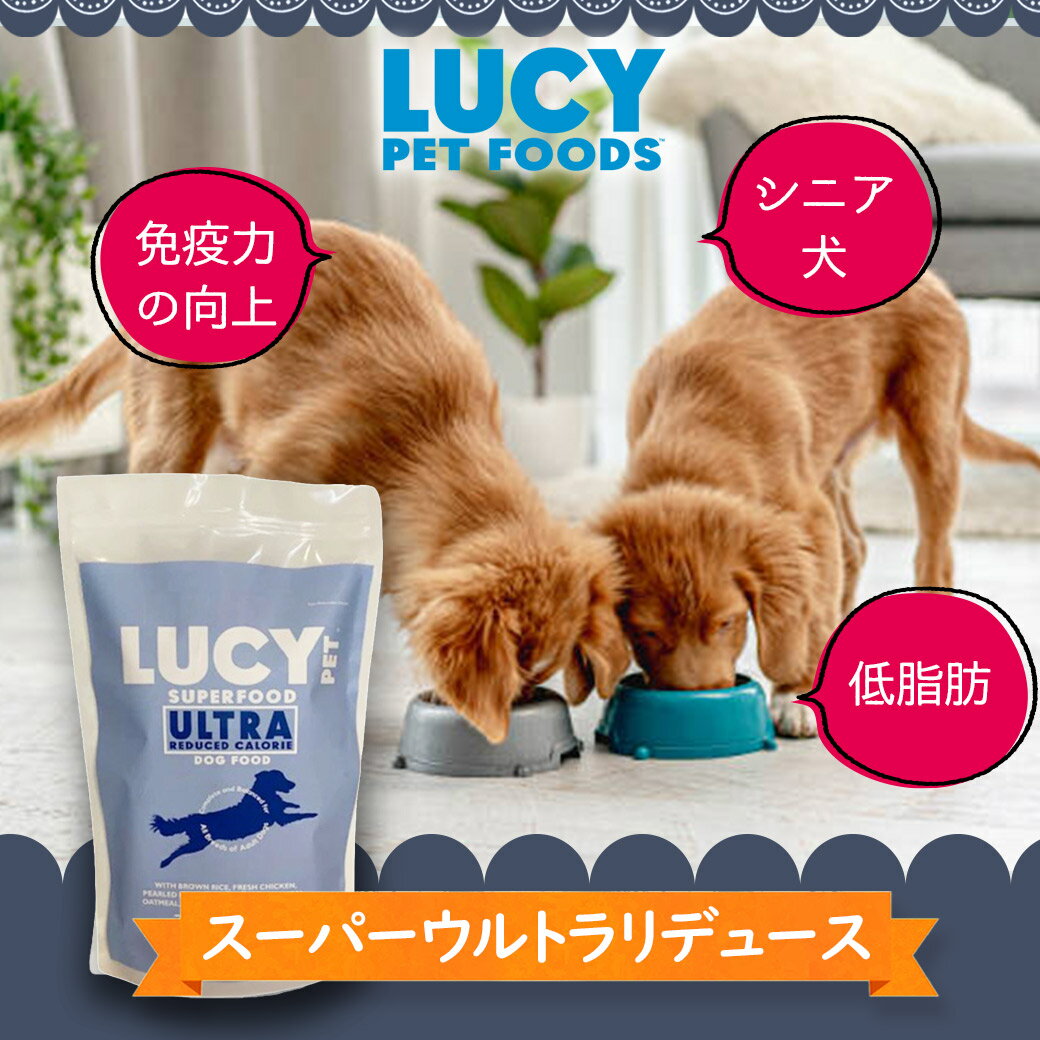 ルーシーペット DOG スーパーウルトラリデュース 【 1kg 】【 総合栄養食 穀物不使用 ドッグフード グ..
