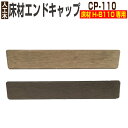 人工木材 部品 エンドキャップ24個セットウッドデッキ 部材 樹脂 樹脂ウッド　※24個セットへと販売数が変更となりました
