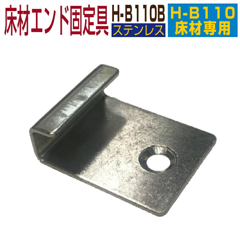 【22年11月 月間優良ショップ受賞】【部材部品】人工木材 部品【エンド固定金具 H-B110B】30個セット【床材H-B110専用】ウッドデッキ 部材 樹脂 樹脂ウッド 30個セットへと販売数が変更となり…