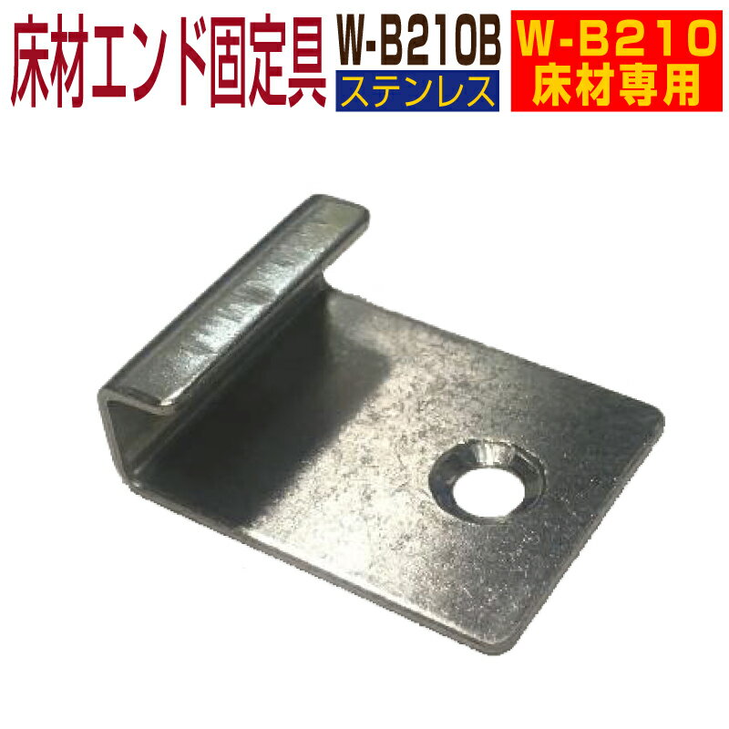 【22年11月 月間優良ショップ受賞】【部材部品】人工木材 部品【エンド固定金具 W-B210B】30個セット【床材W-B210専…