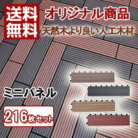 【新商品発売!】【送料無料】ウッドパネル人工木ミニパネル216枚セットウッドデッキデッキタイル樹脂ジョイントパネル木製タイルバルコニーリフォームエクステリアウッドタイルベランダタイル