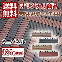 【新商品発売!】【送料無料】ウッドパネル人工木ミニパネル324枚セットウッドデッキデッキタイル樹脂ジョイントパネル木製タイルバルコニーリフォームエクステリアウッドタイルベランダタイル