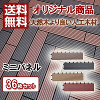 【新商品発売!】【送料無料】ウッドパネル人工木ミニパネル36枚セットウッドデッキデッキタイル樹脂ジョイントパネル木製タイルバルコニーリフォームエクステリアウッドタイルベランダタイル