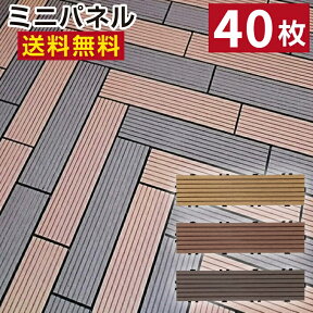 【22年11月 月間優良ショップ受賞】人工木 ミニウッドパネル40枚セット【送料無料】 ウッドパネル ウッドデッキ デッキタイル 樹脂 ジョイントパネル 木製タイル バルコニー リフォーム エクステリア ウッドタイル ベランダ 人工木材