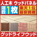 ウッドパネル ウッドデッキタイル 端数購入用 1枚から【新型パネル　2019年8月22日12時より連結部分変更】 人工木 樹脂 ウッドデッキ デッキパネル 木製タイル フロアデッキ ベランダ タイル バルコニー 人工木材