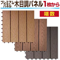 【ウッドデッキ】木目調ウッドパネルウッドタイル端数購入用人工木樹脂デッキパネル木製タイルフロアデッキベランダタイルバルコニー人工木材