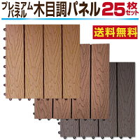 【お買い物マラソンP10倍・9/2612時まで】木目調ウッドパネル25枚セットウッドタイル端数購入用人工木樹脂デッキパネル木製タイルフロアデッキベランダタイルバルコニー人工木材