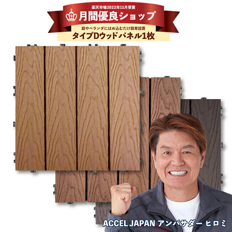 【22年11月 月間優良ショップ受賞】ウッドパネル 木目調パネル 1枚ウッドデッキ ウッドタイル 端数購入用 樹脂 デッキパネル 木製タイル フロアデッキ ベランダ タイル バルコニー 人工木材