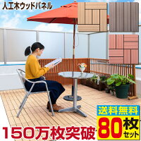 【送料無料】ウッドパネル人工木80枚セットウッドデッキデッキタイル樹脂ジョイントパネル木製タイルバルコニーリフォームエクステリアウッドタイルベランダタイル【あす楽】