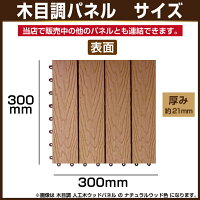 【ウッドデッキ】木目調ウッドパネルウッドタイル端数購入用人工木樹脂デッキパネル木製タイルフロアデッキベランダタイルバルコニー人工木材