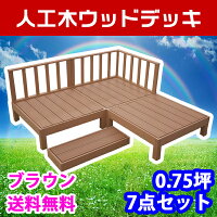 【送料無料】ウッドデッキ7点セット0.75坪ブラウン人工木ウッドデッキ木製デッキ縁台樹脂デッキキットデッキセットステップフェンスデッキタイルウッドパネルキットセット腐らないフォームエクステリアDIY【代引不可】