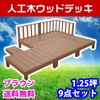 【送料無料】ウッドデッキ9点セット1.25坪ブラウン人工木ウッドデッキ木製デッキ縁台樹脂木木樹脂人工木デッキキットデッキセット
