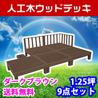 【送料無料】ウッドデッキ9点セット1.25坪ブラウン人工木ウッドデッキ木製デッキ縁台樹脂デッキキットデッキセットステップフェンスデッキタイルウッドパネルキットセット腐らないフォームエクステリアDIY【代引不可】