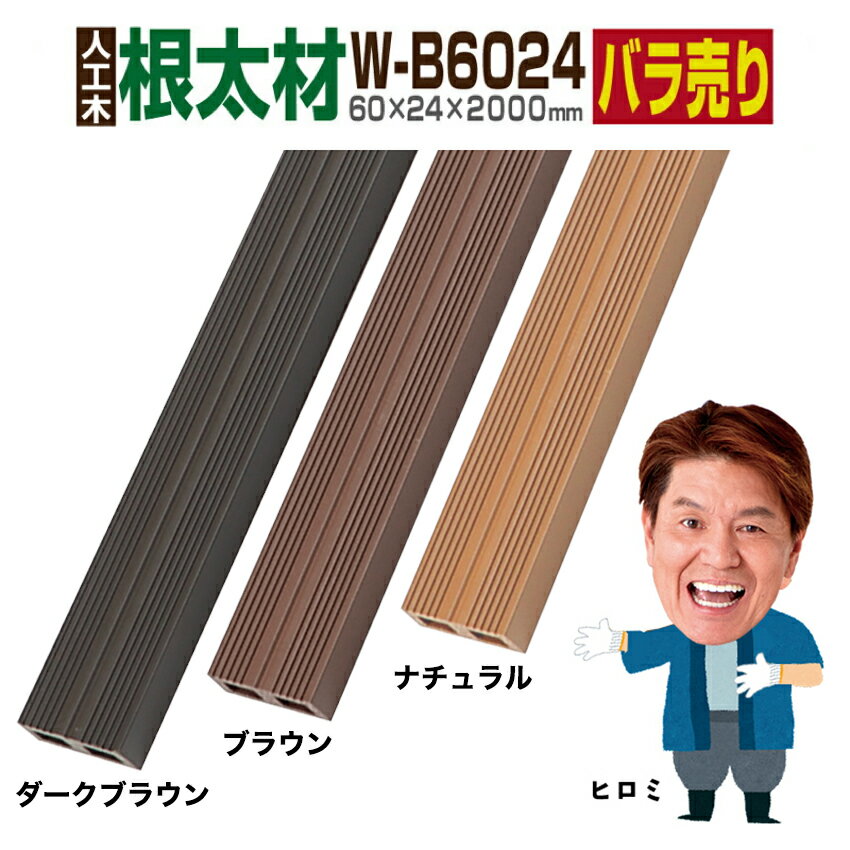 【月間優良ショップ受賞店】【ウッドデッキ】【人工木】【全2色】人工木材 人工木ウッドデッキ 部材 ウッドデッキ部材 部品 樹脂ウッドデッキ ウッドパネル 【60×24×2000mm】【キール材 根太材 W-B6024】