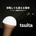 正規販売店 いつでもランプtsuita LED電球 電球色 昼白色 地震 災害用 防災 停電時点灯 内臓バッテリー ライト 停電時 自動充電 緊急時 自動点灯 普段使い 消えない 照明