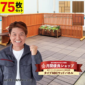 【22年11月 月間優良ショップ受賞】ウッドパネル ウッドデッキタイル 人工木 樹脂 75枚セット【送料無料】デッキパネル 木製タイル 庭 ウッドデッキ フロアデッキ ベランダ バルコニー 人工木材