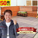 【正午~クーポン5%OFF】 楽天1位 超高耐久800kg 人工木 ウッドパネル 天然木粉 27枚 54枚 81枚 108枚 セット ジョイント ウッドタイル ウッド パネル タイル デッキパネル ウッドデッキ フロアデッキ テラス ガーデン ガーデニング DIY ジョイント式 ジョイント