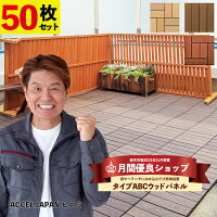 【22年11月 月間優良ショップ受賞】ウッドパネル ウッドデッキタイル 50枚セット【...