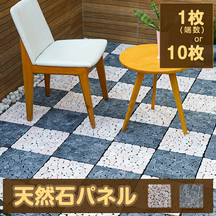 【22年11月 月間優良ショップ受賞】天然石パネル タイプS 端数1枚売り 10枚セット売り ベランダ 庭 タイル ジョイント 屋外 ガーデニング DIY リフォーム エクステリア 正方形 石 ストーン 石畳風 デッキパネル