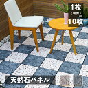【5/7 10時までポイント4倍】【月間優良ショップ受賞店】天然石パネル タイプS 端数1枚売り 10枚セット売り ベランダ 庭 タイル ジョイント 屋外 ガー...