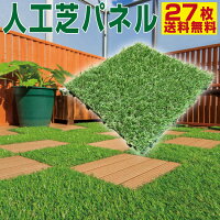 人工芝【期間限定10%OFFクーポン!10月25日12時まで】ジョイントパネル芝丈27mm30X30cm27枚セット【送料無料】ベランダタイル人工芝生リアル芝生ジョイントマット【ウッドパネルと接続できる!】