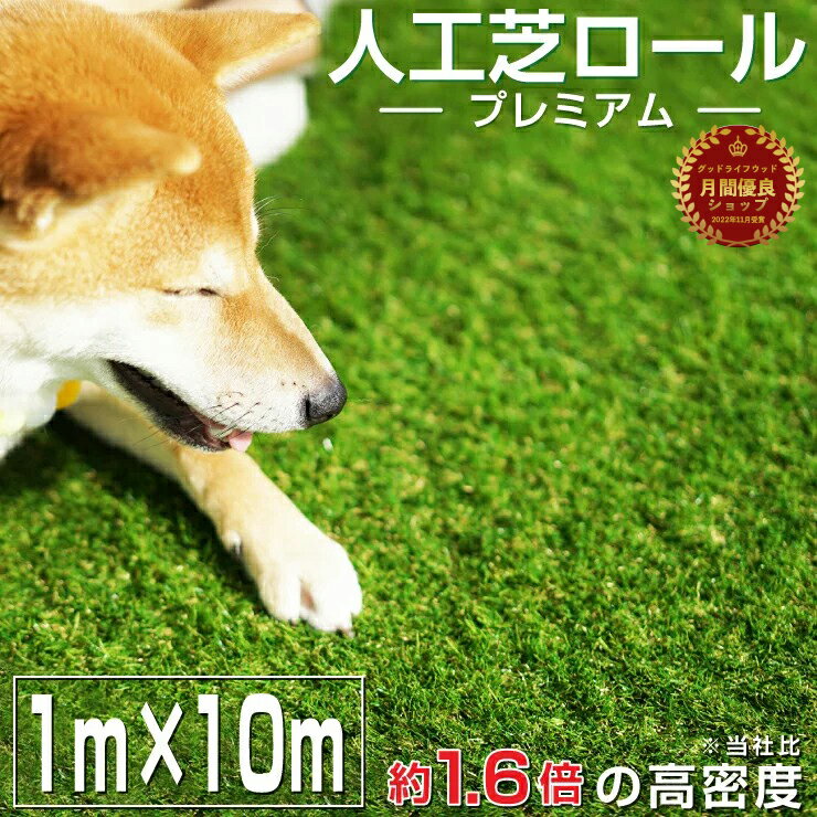 人工芝ロール プレミアム 1m×10m 通常商品の約1.6倍の高密度！【送料無料】【U字ピン22本無料】リアル 人工芝 マット ロール式 芝生 ロール ドッグラン グリーン ベランダ 庭 人工芝生 ガーデニング グッドライフウッド