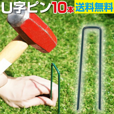 U字ピン 10本【送料無料】人工芝ロール・防草シート・除草シートの固定に!バルコニーやお庭の手入れに。